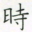 查国军时书法图片
