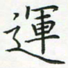 查国军运书法图片