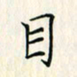 吴振东目书法图片