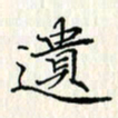 吴振东遗书法图片