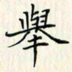 吴振东举书法图片