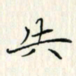吴振东失书法图片
