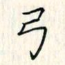 吴振东弓书法图片