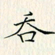 吴振东吞书法图片