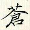 吴振东苍书法图片