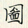 吴振东图书法图片