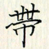 吴振东带书法图片