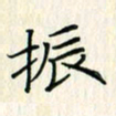 吴振东振书法图片