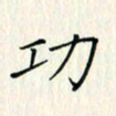 吴振东功书法图片