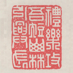 礼乐攻吾短山林引兴长书法图片