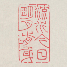 流水今日明月前身书法图片