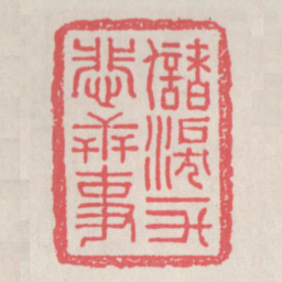 储泪一升悲世事书法图片