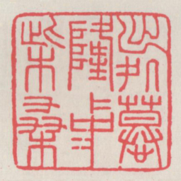 出处慕隆中柴桑书法图片