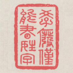 学废仅能书姓字书法图片