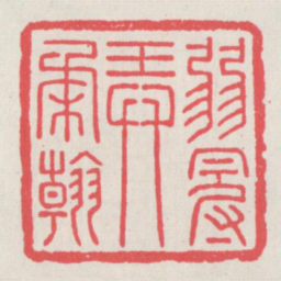 弱冠弄柔翰书法图片