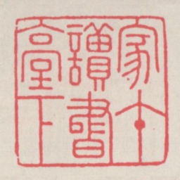 家在读书台下书法图片