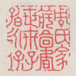 周氏家藏图书世世子孙永保书法图片