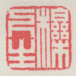 栎下生书法图片