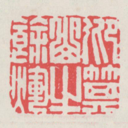 仰箕山之余辉书法图片