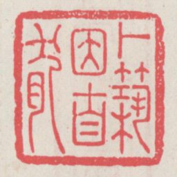 卜筑因自然书法图片