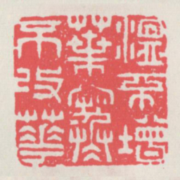 温不增叶寒不改花书法图片