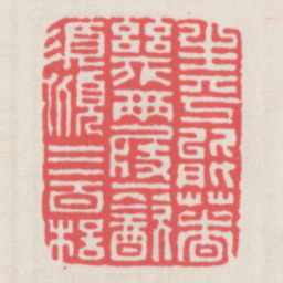 生平能著几两屐一饮须倾三百杯书法图片