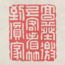 烹葵邀上客看竹到贫家书法图片