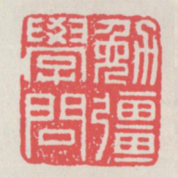 勉强学问书法图片