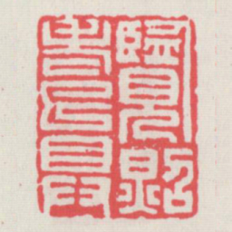 览照老已具书法图片