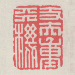 丈夫重天机书法图片