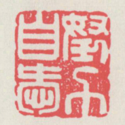 努力自爱书法图片