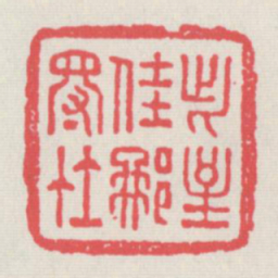 此至隹那得在书法图片