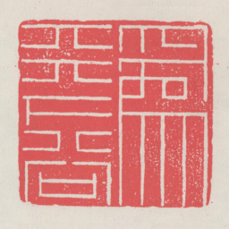 为天下谷书法图片