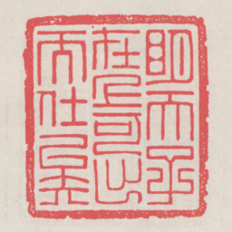 明天子在上可出而仕矣书法图片
