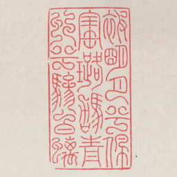 被明月兮佩宝璐驾青虬兮骖白螭书法图片