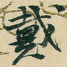 赵之谦戴书法图片