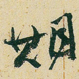 赵之谦期书法图片