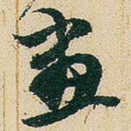 赵之谦畫书法图片