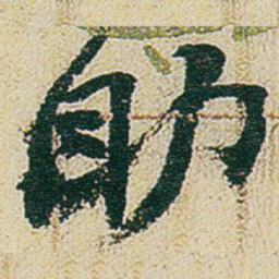 赵之谦助书法图片