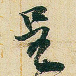 赵之谦呈书法图片