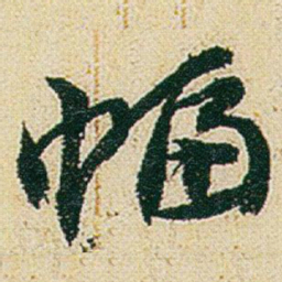 赵之谦幅书法图片