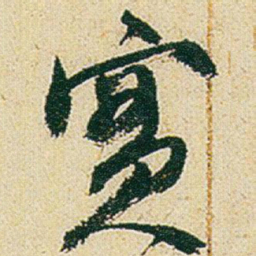 赵之谦實书法图片