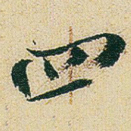 赵之谦四书法图片