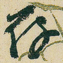 赵之谦存书法图片