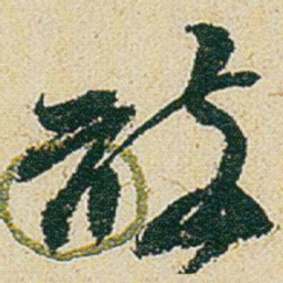赵之谦敢书法图片