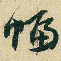 赵之谦幅书法图片