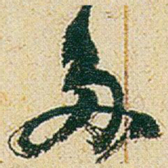 赵之谦多书法图片