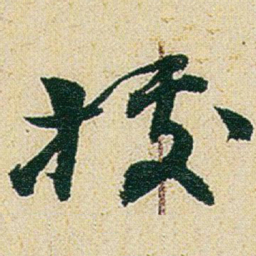 赵之谦據书法图片
