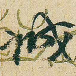赵之谦诚书法图片