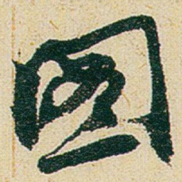 赵之谦图书法图片